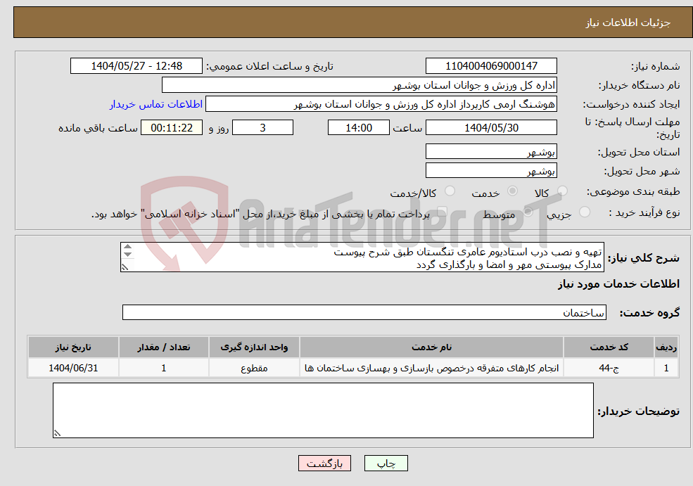 تصویر کوچک آگهی نیاز انتخاب تامین کننده-تهیه و نصب درب استادیوم عامری تنگستان طبق شرح پیوست مدارک پیوستی مهر و امضا و بارگذاری گردد عدم بارگذاری موجب ابطال می گردد