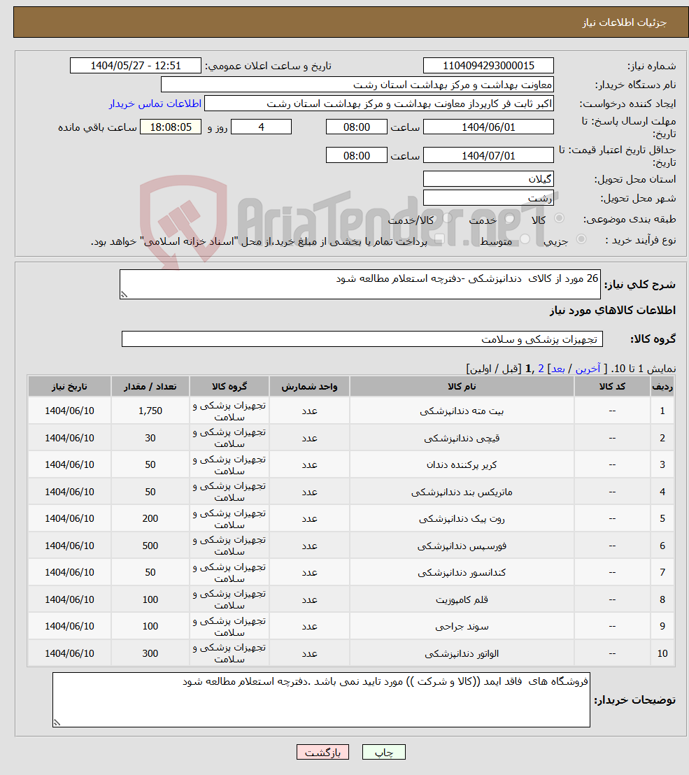 تصویر کوچک آگهی نیاز انتخاب تامین کننده-26 مورد از کالای دندانپزشکی -دفترچه استعلام مطالعه شود 