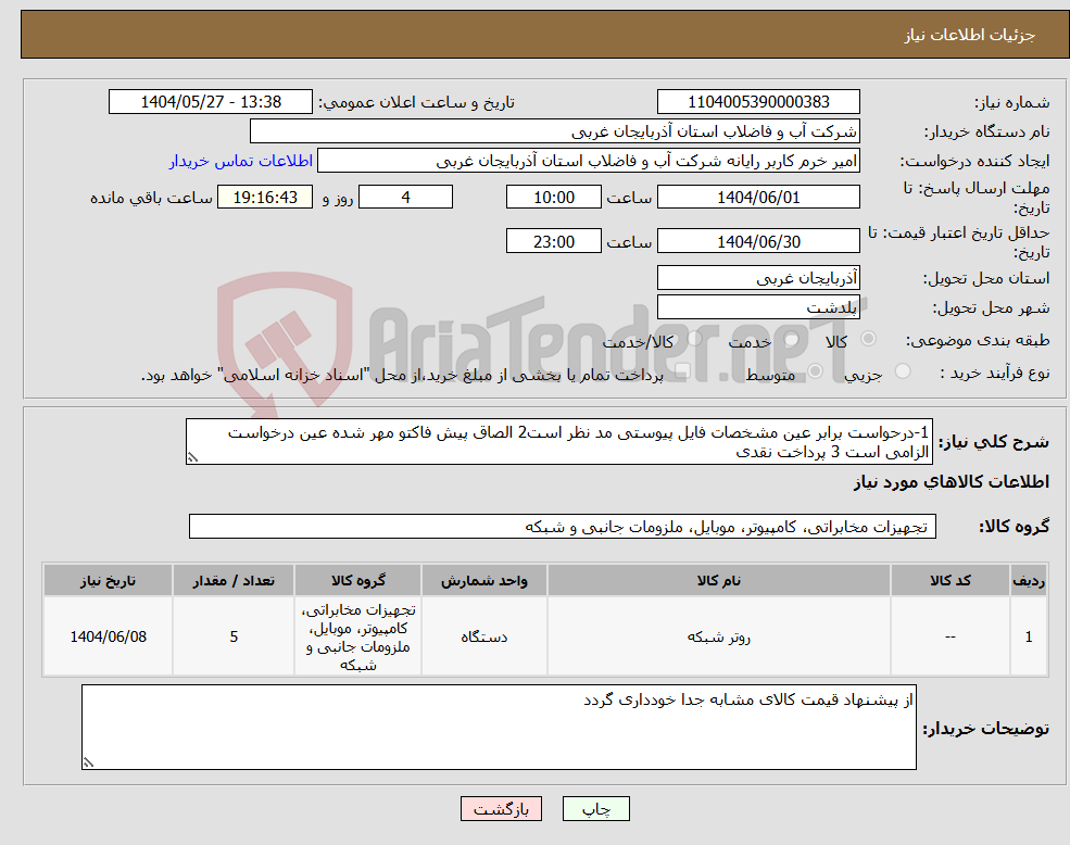 تصویر کوچک آگهی نیاز انتخاب تامین کننده-1-درحواست برابر عین مشخصات فایل پیوستی مد نظر است2 الصاق پیش فاکتو مهر شده عین درخواست الزامی است 3 پرداخت نقدی