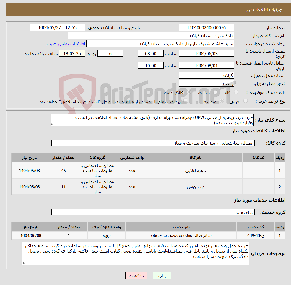 تصویر کوچک آگهی نیاز انتخاب تامین کننده-خرید درب وپنجره از جنس UPVC بهمراه نصب وراه اندازی (طبق مشخصات ،تعداد اعلامی در لیست وقراردادپیوست شده)
