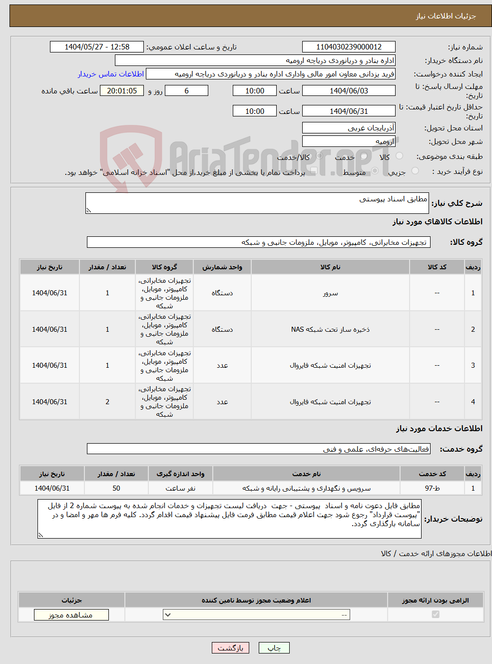تصویر کوچک آگهی نیاز انتخاب تامین کننده-مطابق اسناد پیوستی