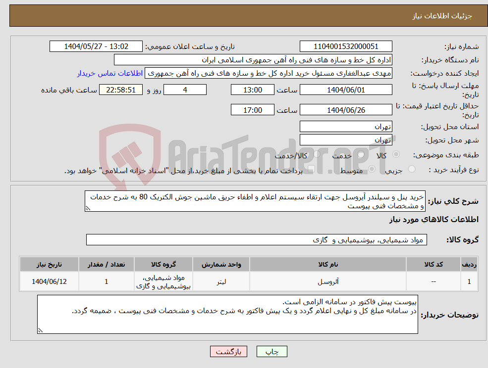 تصویر کوچک آگهی نیاز انتخاب تامین کننده-خرید پنل و سیلندر آیروسل جهت ارتقاء سیستم اعلام و اطفاء حریق ماشین جوش الکتریک 80 به شرح خدمات و مشخصات فنی پیوست