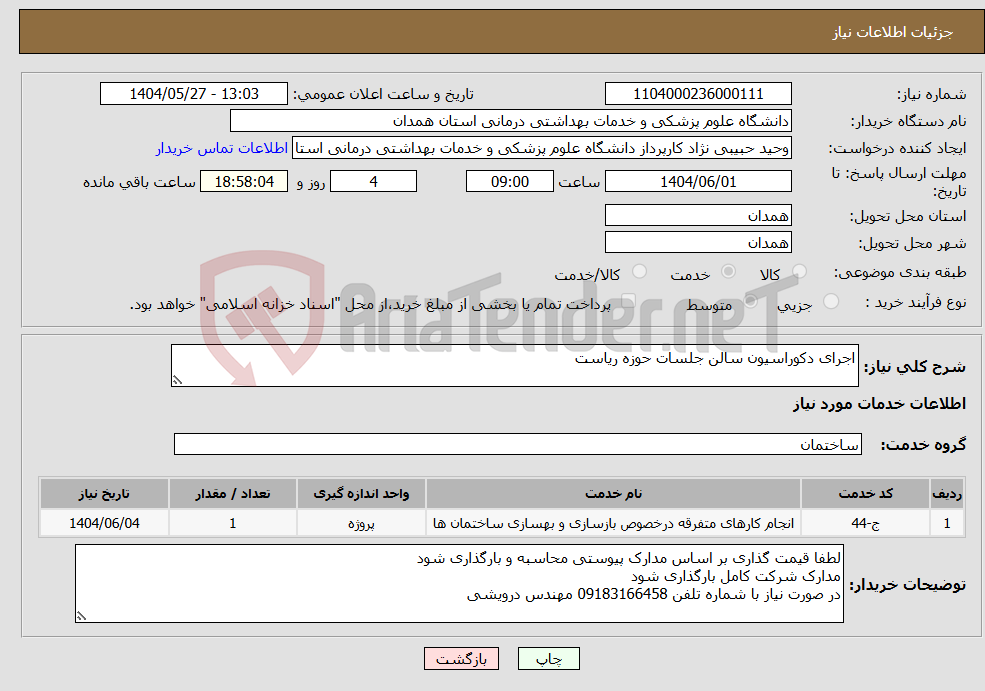 تصویر کوچک آگهی نیاز انتخاب تامین کننده-اجرای دکوراسیون سالن جلسات حوزه ریاست