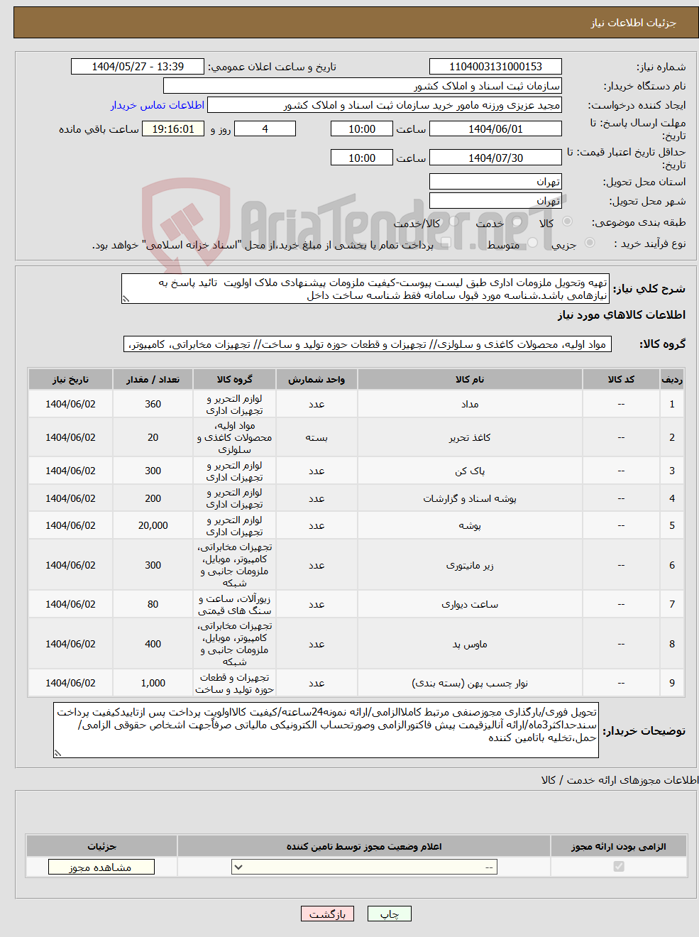 تصویر کوچک آگهی نیاز انتخاب تامین کننده-تهیه وتحویل ملزومات اداری طبق لیست پیوست-کیفیت ملزومات پیشنهادی ملاک اولویت تائید پاسخ به نیازهامی باشد.شناسه مورد قبول سامانه فقط شناسه ساخت داخل 