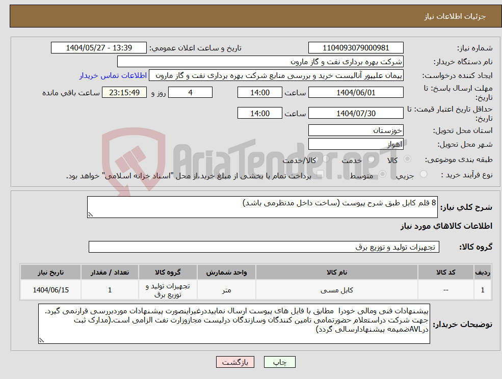 تصویر کوچک آگهی نیاز انتخاب تامین کننده-8 قلم کابل طبق شرح پیوست (ساخت داخل مدنظرمی باشد)