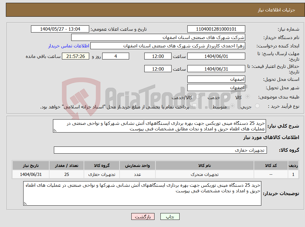 تصویر کوچک آگهی نیاز انتخاب تامین کننده-خرید 25 دستگاه مینی توربکس جهت بهره برداری ایستگاههای آتش نشانی شهرکها و نواحی صنعتی در عملیات های اطفاء حریق و امداد و نجات مطابق مشخصات فنی پیوست