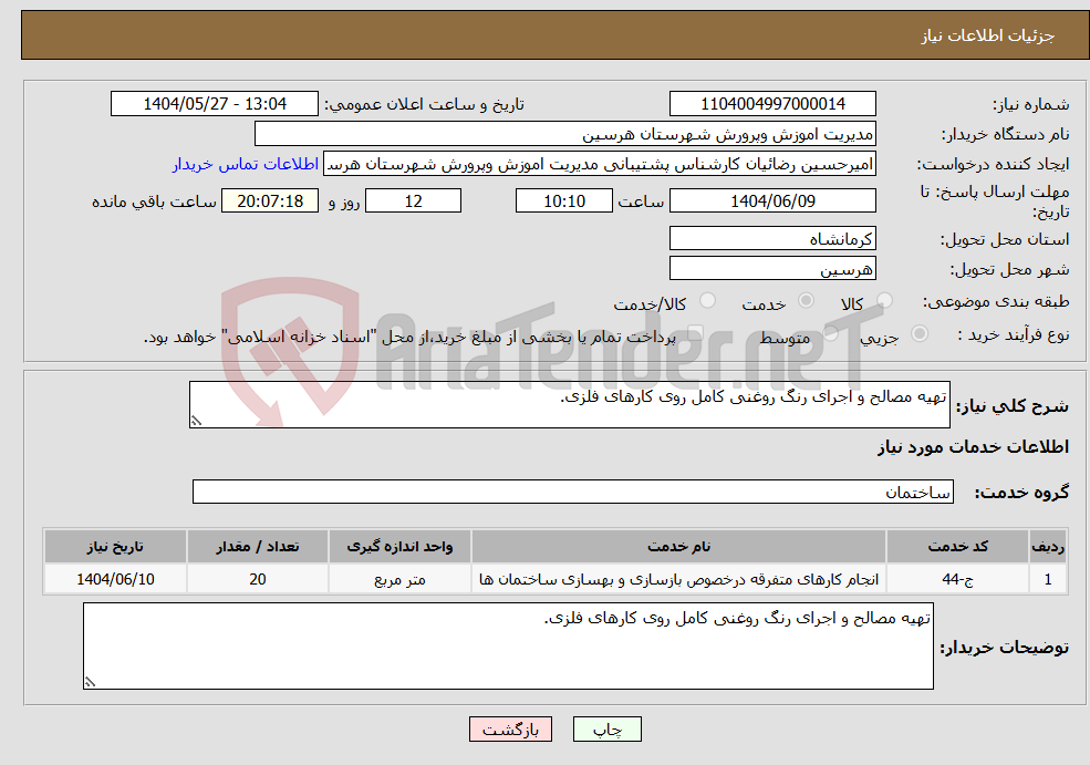 تصویر کوچک آگهی نیاز انتخاب تامین کننده-تهیه مصالح و اجرای رنگ روغنی کامل روی کارهای فلزی.