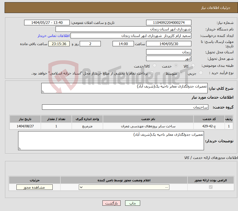 تصویر کوچک آگهی نیاز انتخاب تامین کننده-تعمیرات جدولگذاری معابر ناحیه یک(شریف آباد)