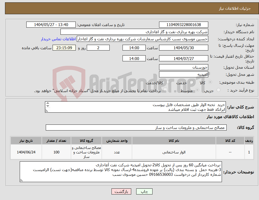تصویر کوچک آگهی نیاز انتخاب تامین کننده-خرید تخته الوار طبق مشخصات فایل پیوست ایرانکد فقط جهت ثبت اقلام میباشد ارائه پیشنهاد فنی در سامانه الزامیست