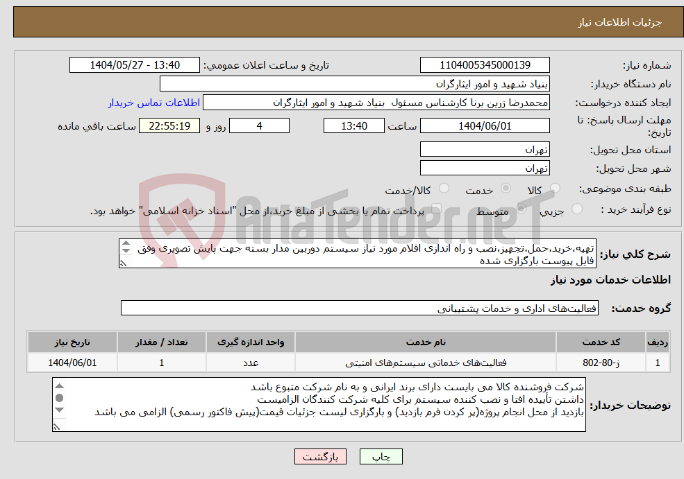 تصویر کوچک آگهی نیاز انتخاب تامین کننده-تهیه،خرید،حمل،تجهیز،نصب و راه اندازی اقلام مورد نیاز سیستم دوربین مدار بسته جهت پایش تصویری وفق فایل پیوست بارگزاری شده ۰۹۱۲۴۷۷۷۰۶۷ جناب ملک حسینی