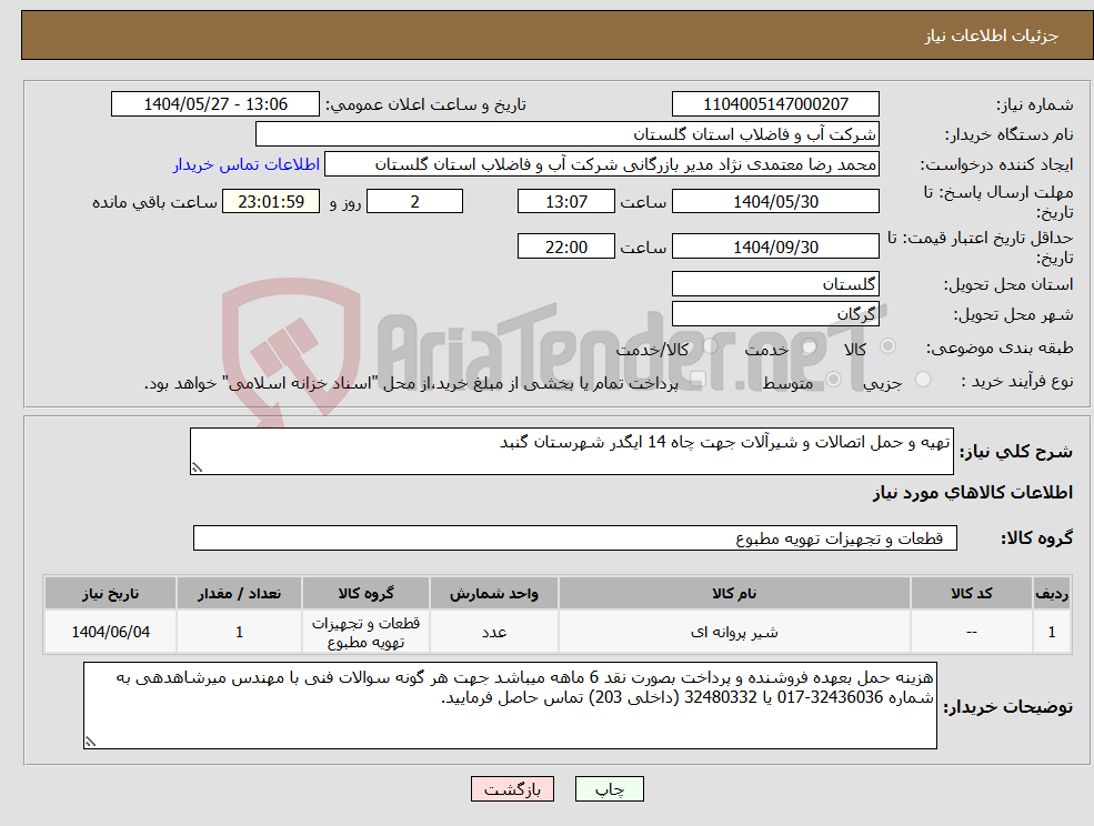 تصویر کوچک آگهی نیاز انتخاب تامین کننده-تهیه و حمل اتصالات و شیرآلات جهت چاه 14 ایگدر شهرستان گنبد