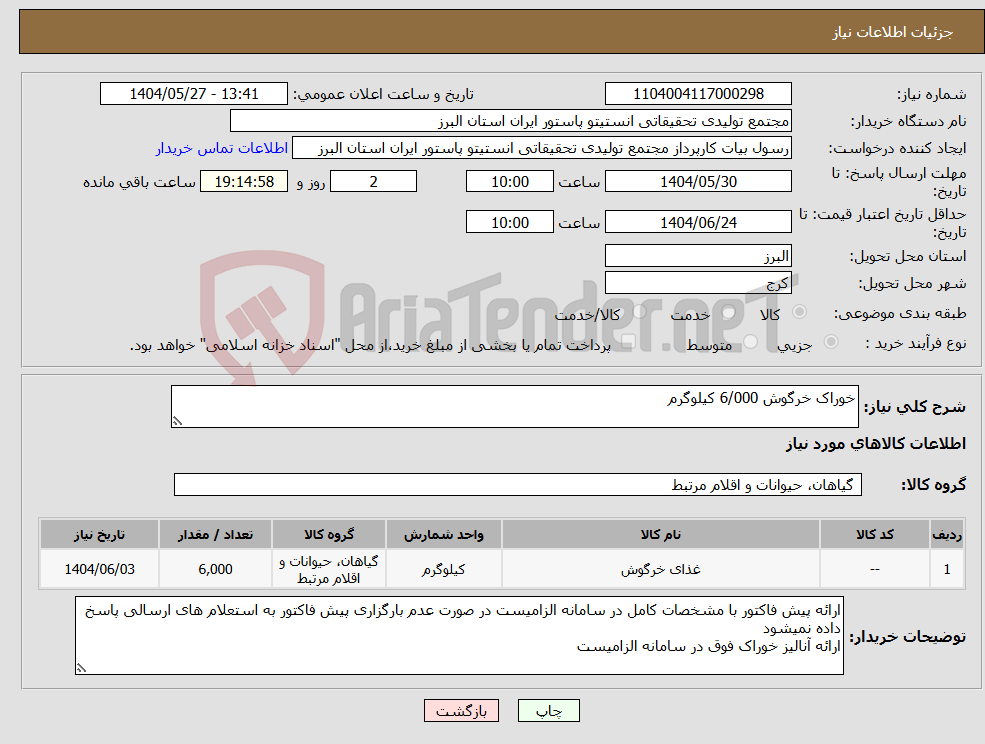 تصویر کوچک آگهی نیاز انتخاب تامین کننده-خوراک خرگوش 6/000 کیلوگرم