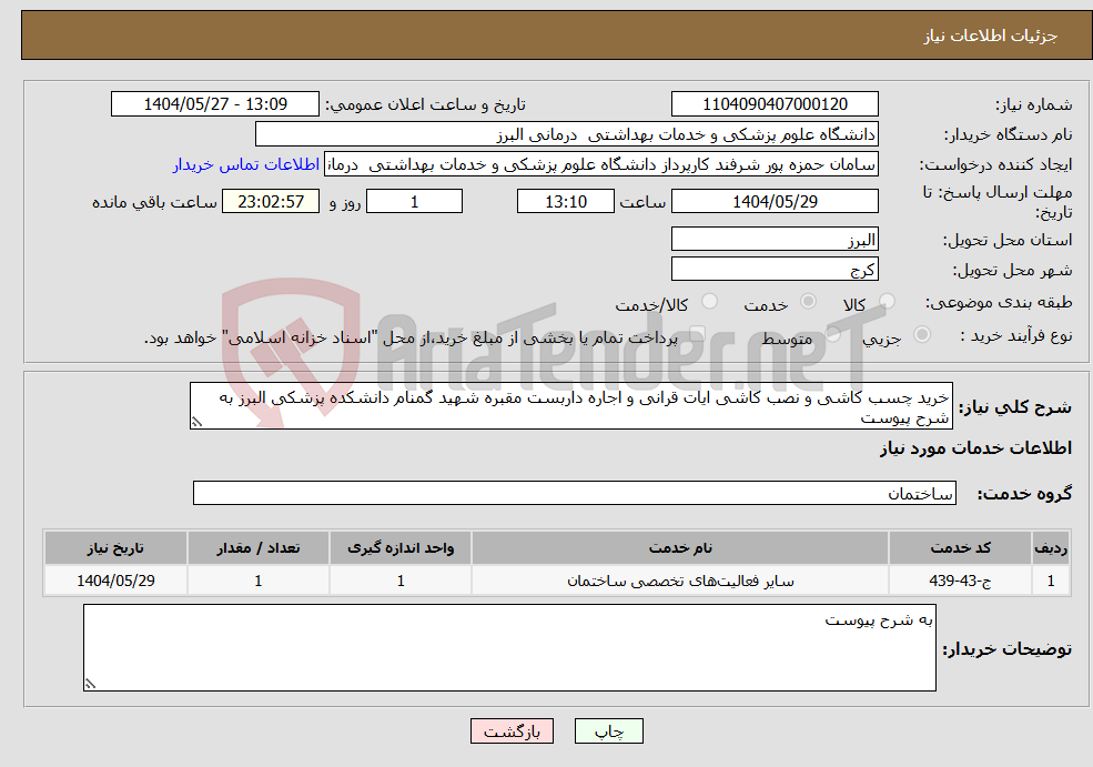 تصویر کوچک آگهی نیاز انتخاب تامین کننده-خرید چسب کاشی و نصب کاشی ایات قرانی و اجاره داربست مقبره شهید گمنام دانشکده پزشکی البرز به شرح پیوست