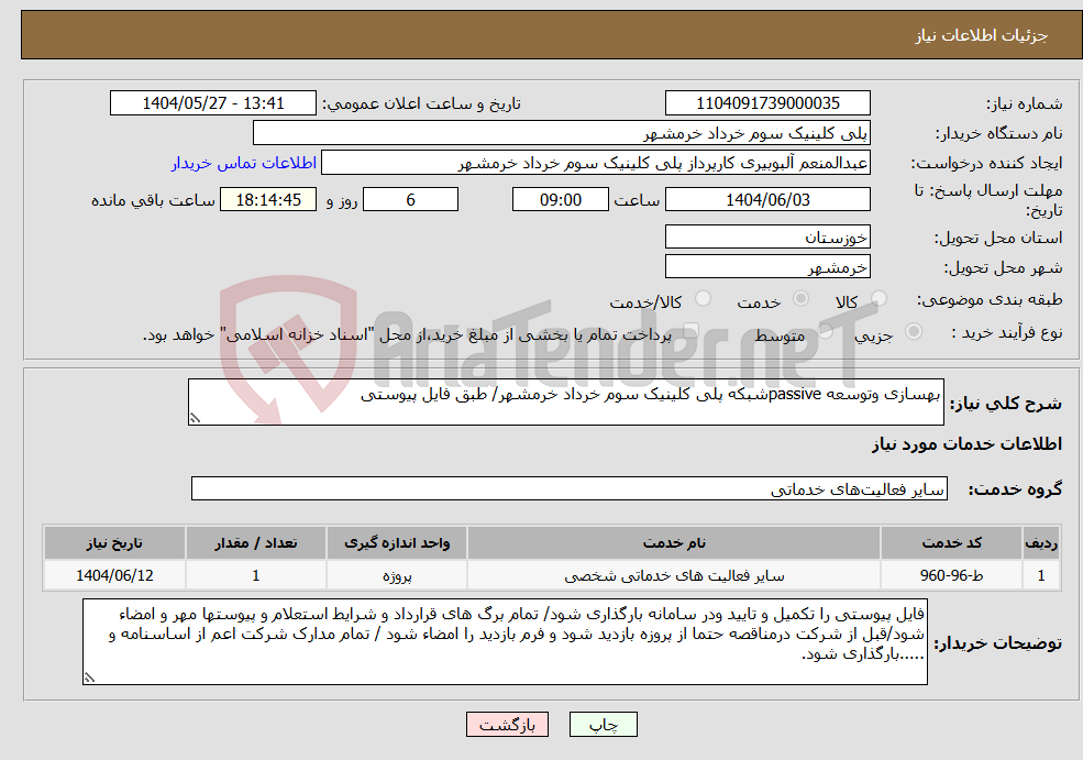 تصویر کوچک آگهی نیاز انتخاب تامین کننده-بهسازی وتوسعه passiveشبکه پلی کلینیک سوم خرداد خرمشهر/ طبق فایل پیوستی