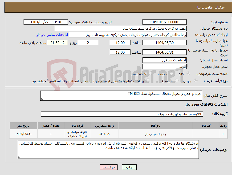 نیاز انتخاب تامین کننده-خرید و حمل و تحویل یخچال ایستکول مدل TM-835