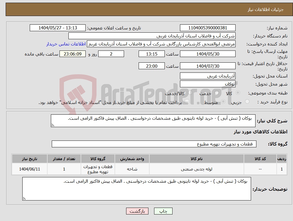 تصویر کوچک آگهی نیاز انتخاب تامین کننده- بوکان ( تنش آبی ) - خرید لوله تایتونی طبق مشخصات درخواستی . الصاق پیش فاکتور الزامی است.
