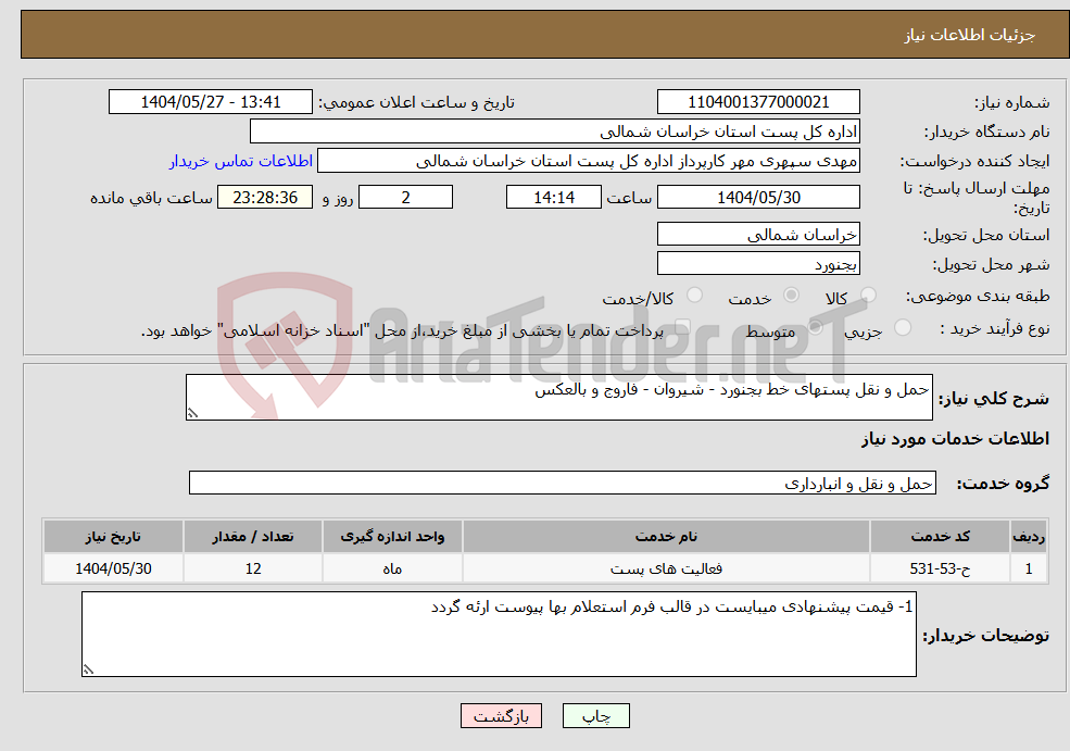تصویر کوچک آگهی نیاز انتخاب تامین کننده-حمل و نقل پستهای خط بجنورد - شیروان - فاروج و بالعکس