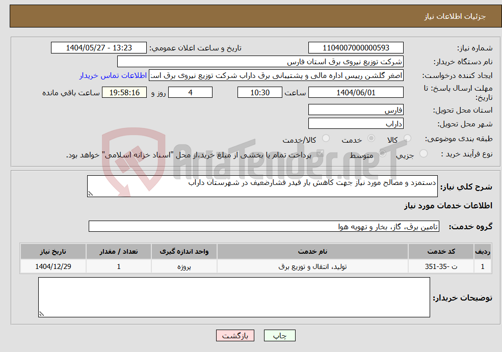 تصویر کوچک آگهی نیاز انتخاب تامین کننده-دستمزد و مصالح مورد نیاز جهت کاهش بار فیدر فشارضعیف در شهرستان داراب 