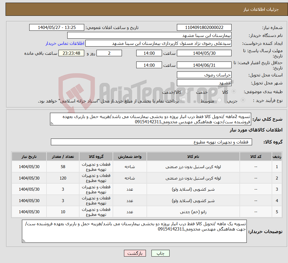 تصویر کوچک آگهی نیاز انتخاب تامین کننده-تسویه 2ماهه /تحویل کالا فقط درب انبار پروژه دو بخشی بیمارستان می باشد/هزینه حمل و باربری بعهده فروشنده ست/جهت هماهنگی مهندس مخدومی09154142311