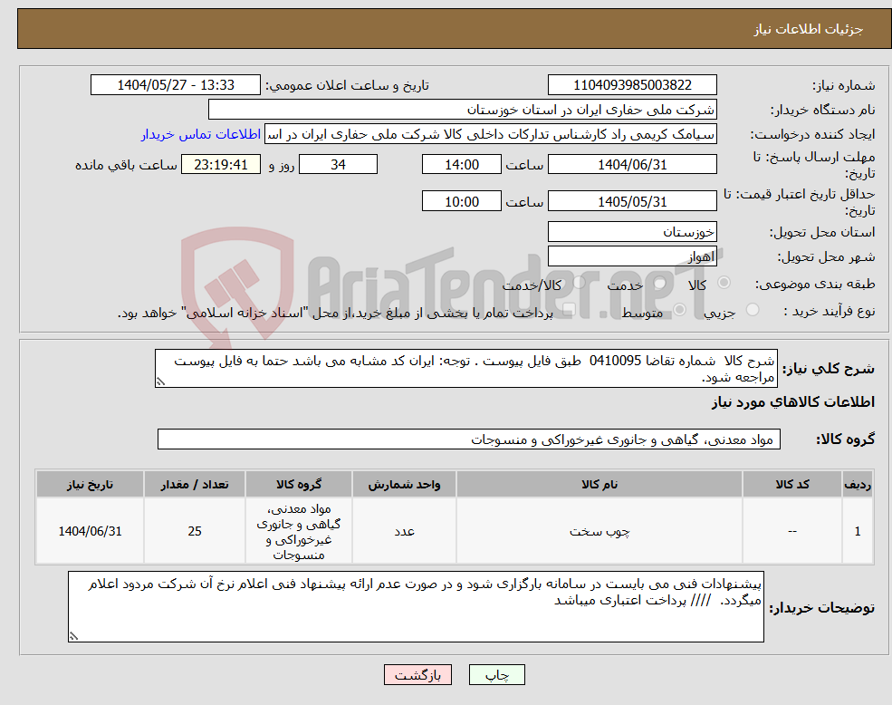 تصویر کوچک آگهی نیاز انتخاب تامین کننده-شرح کالا شماره تقاضا 0410095 طبق فایل پیوست . توجه: ایران کد مشابه می باشد حتما به فایل پیوست مراجعه شود.