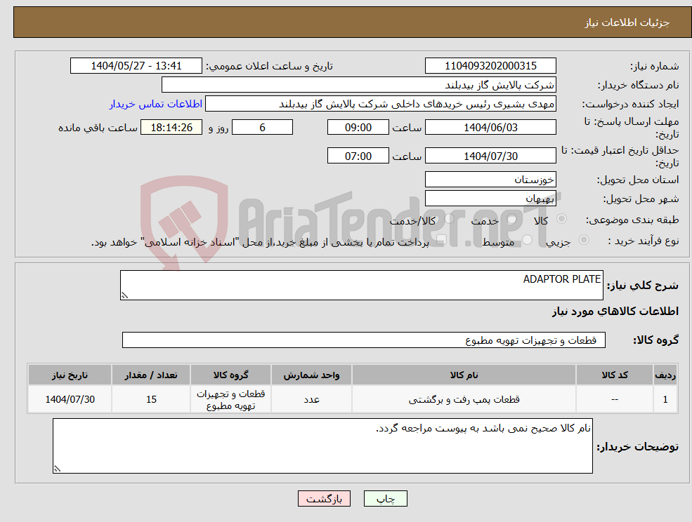 تصویر کوچک آگهی نیاز انتخاب تامین کننده-ADAPTOR PLATE