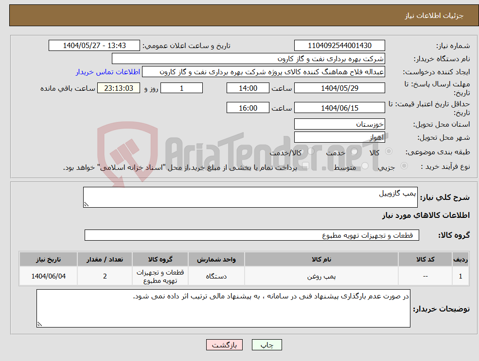 تصویر کوچک آگهی نیاز انتخاب تامین کننده-پمپ گازوییل
