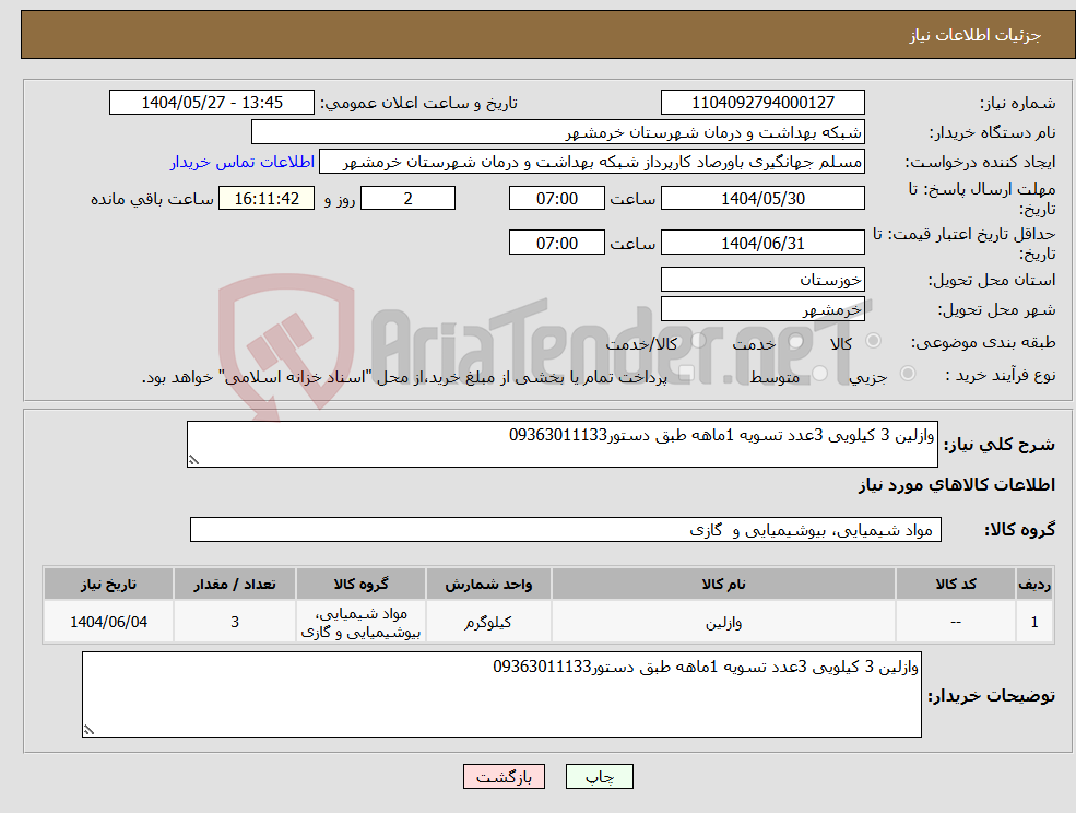 تصویر کوچک آگهی نیاز انتخاب تامین کننده-وازلین 3 کیلویی 3عدد تسویه 1ماهه طبق دستور09363011133