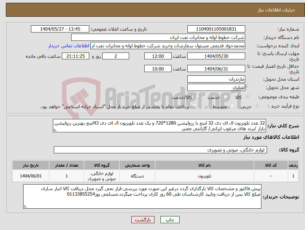 تصویر کوچک آگهی نیاز انتخاب تامین کننده-32 عدد تلویزیون ال ای دی 32 اینچ با رزولیشن 1280*720 و یک عدد تلویزیون ال ای دی 43اینچ بهترین رزولیشن بازار /برند های مرغوب ایرانی/ گارانتی معتبر