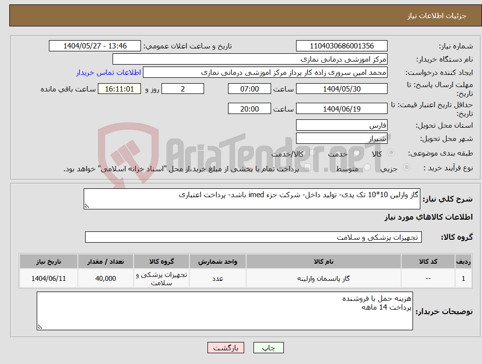 تصویر کوچک آگهی نیاز انتخاب تامین کننده-گاز وازلین 10*10 تک پدی- تولید داخل- شرکت جزء imed باشد- پرداخت اعتباری