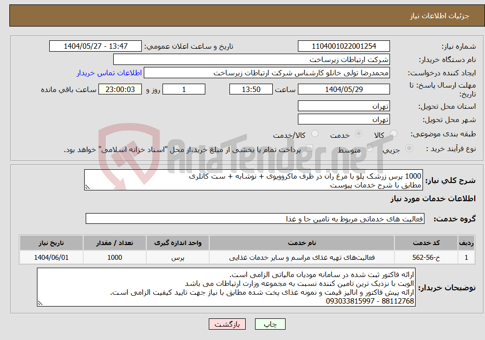 تصویر کوچک آگهی نیاز انتخاب تامین کننده-1000 پرس زرشک پلو با مرغ ران در ظرف ماکروویوی + نوشابه + ست کاتلری مطابق با شرح خدمات پیوست