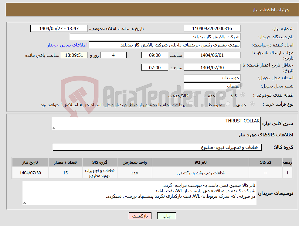 تصویر کوچک آگهی نیاز انتخاب تامین کننده-THRUST COLLAR