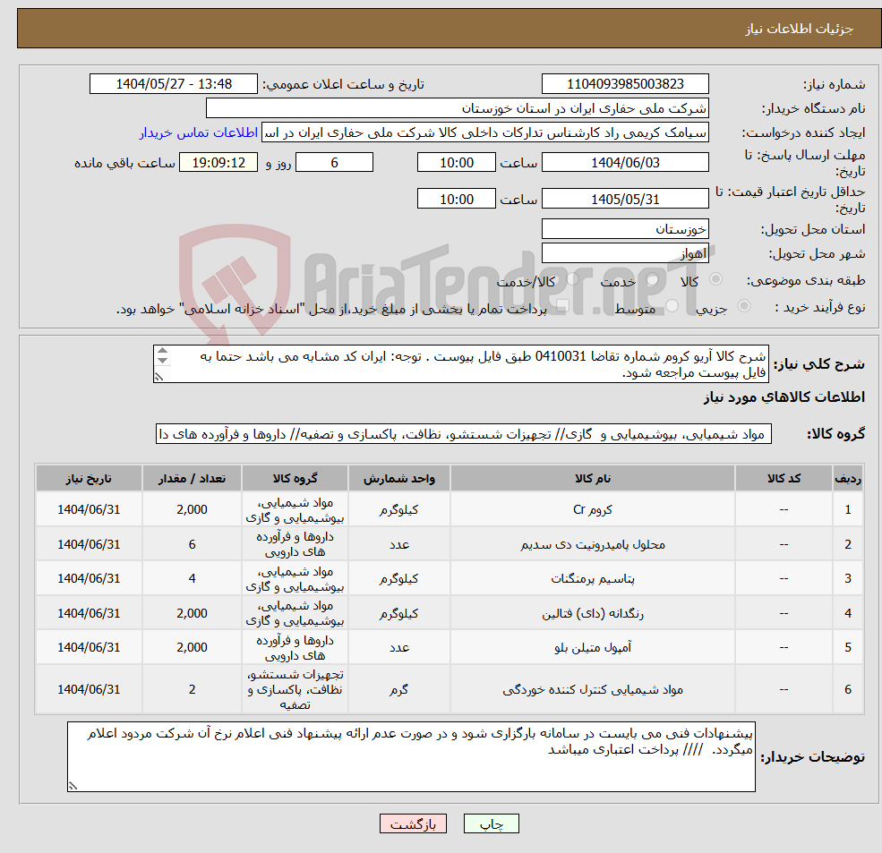 تصویر کوچک آگهی نیاز انتخاب تامین کننده-شرح کالا آریو کروم شماره تقاضا 0410031 طبق فایل پیوست . توجه: ایران کد مشابه می باشد حتما به فایل پیوست مراجعه شود.