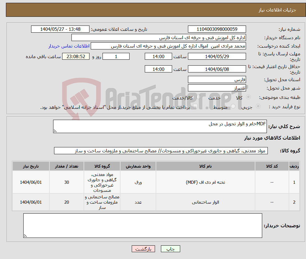 تصویر کوچک آگهی نیاز انتخاب تامین کننده-MDFخام و الوار تحویل در محل 