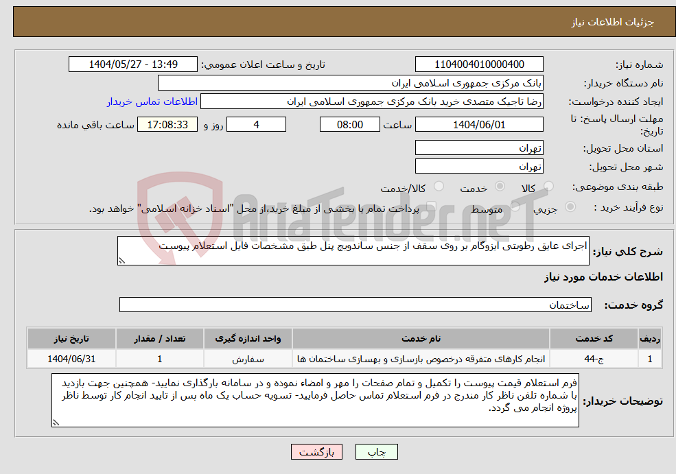 تصویر کوچک آگهی نیاز انتخاب تامین کننده-اجرای عایق رطوبتی ایزوگام بر روی سقف از جنس ساندویچ پنل طبق مشخصات فایل استعلام پیوست