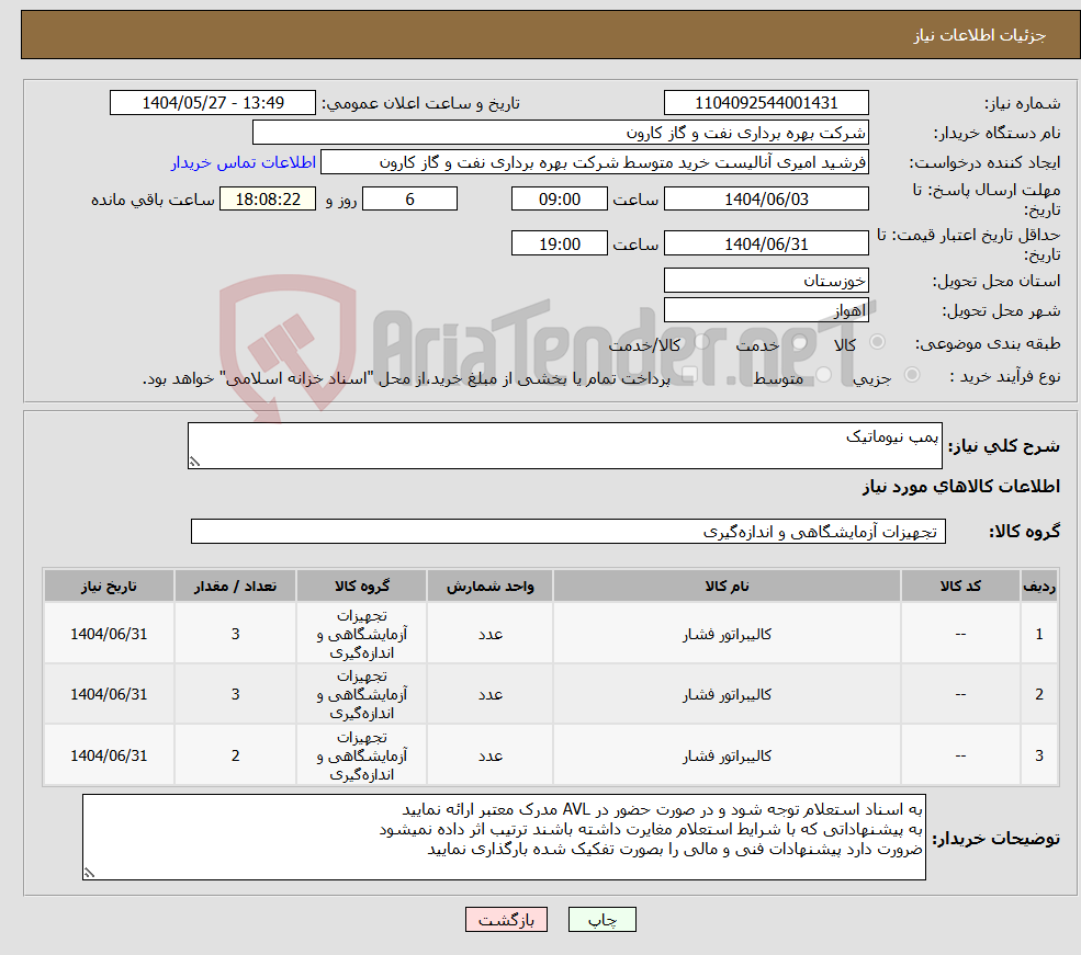 تصویر کوچک آگهی نیاز انتخاب تامین کننده-پمپ نیوماتیک