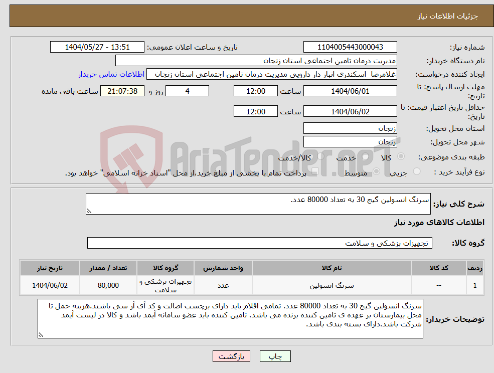 تصویر کوچک آگهی نیاز انتخاب تامین کننده-سرنگ انسولین گیج 30 به تعداد 80000 عدد.