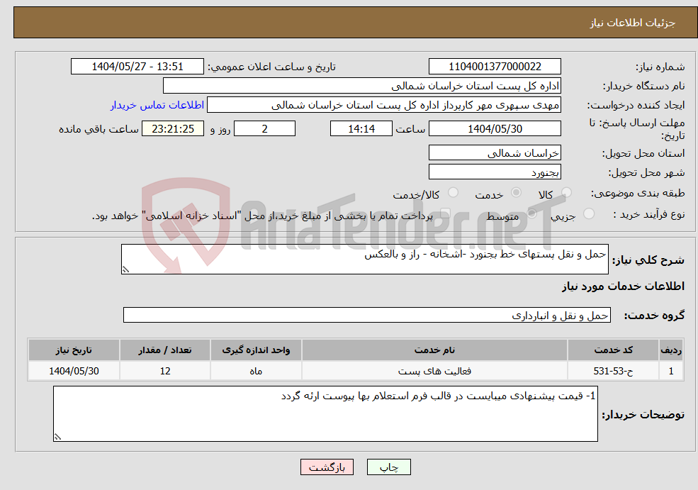 تصویر کوچک آگهی نیاز انتخاب تامین کننده-حمل و نقل پستهای خط بجنورد -اشخانه - راز و بالعکس