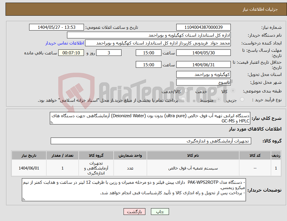 تصویر کوچک آگهی نیاز انتخاب تامین کننده-دستگاه ایرانی تهیه آب فوق خالص (ultra pure) بدون یون (Deionized Water) آزمایشگاهی جهت دستگاه های HPLC و GC-MS