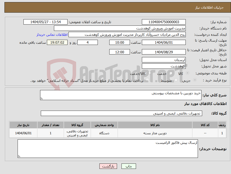 تصویر کوچک آگهی نیاز انتخاب تامین کننده-خرید دوربین با مشخصات پیوستی