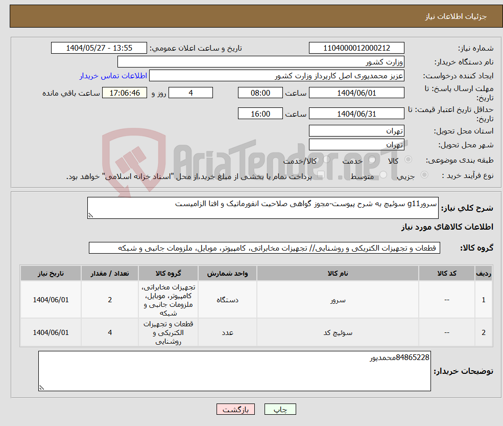 تصویر کوچک آگهی نیاز انتخاب تامین کننده-سرورg11 سوئیچ به شرح پیوست-مجوز گواهی صلاحیت انفورماتیک و افتا الزامیست