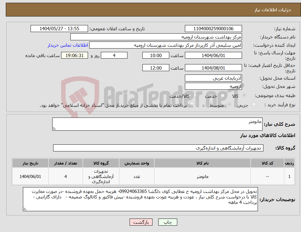 تصویر کوچک آگهی نیاز انتخاب تامین کننده-مانومتر