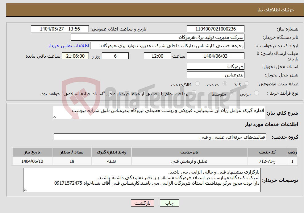 تصویر کوچک آگهی نیاز انتخاب تامین کننده-اندازه گیری عوامل زیان آور شیمیایی، فیزیکی و زیست محیطی نیروگاه بندرعباس طبق شرایط پیوست