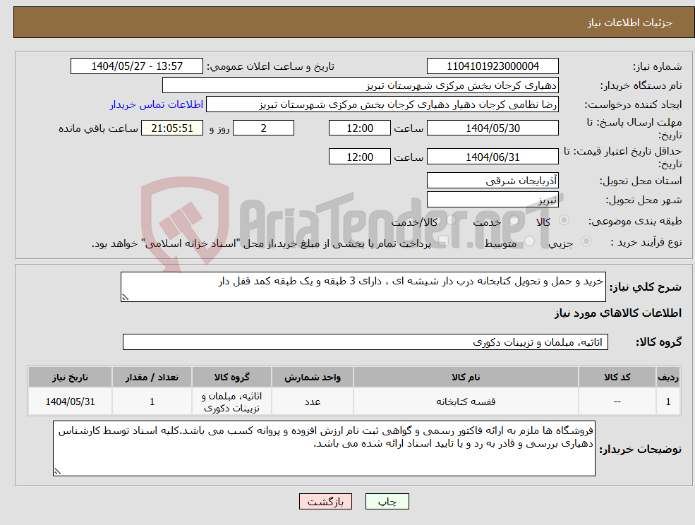 تصویر کوچک آگهی نیاز انتخاب تامین کننده-خرید و حمل و تحویل کتابخانه درب دار شیشه ای ، دارای 3 طبقه و یک طبقه کمد قفل دار
