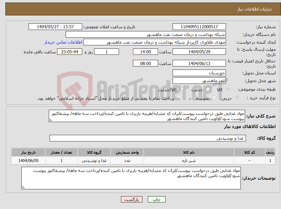 تصویر کوچک آگهی نیاز انتخاب تامین کننده-مواد غذایی طبق درخواست پیوست/ایران کد مشابه/هزینه باربری با تامین کننده/پرداخت سه ماهه/ پیشفاکتور پیوست شود/اولویت تامین کنندگان ماهشهر