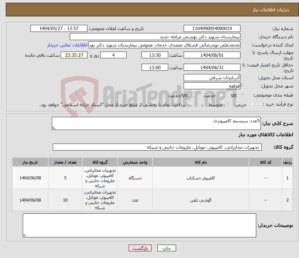 تصویر کوچک آگهی نیاز انتخاب تامین کننده-5عدد سیستم کامپیوتری