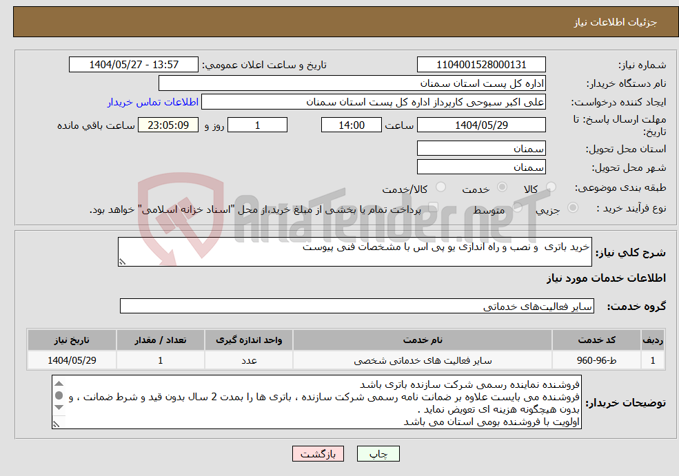 تصویر کوچک آگهی نیاز انتخاب تامین کننده-خرید باتری و نصب و راه اندازی یو پی اس با مشخصات فنی پیوست