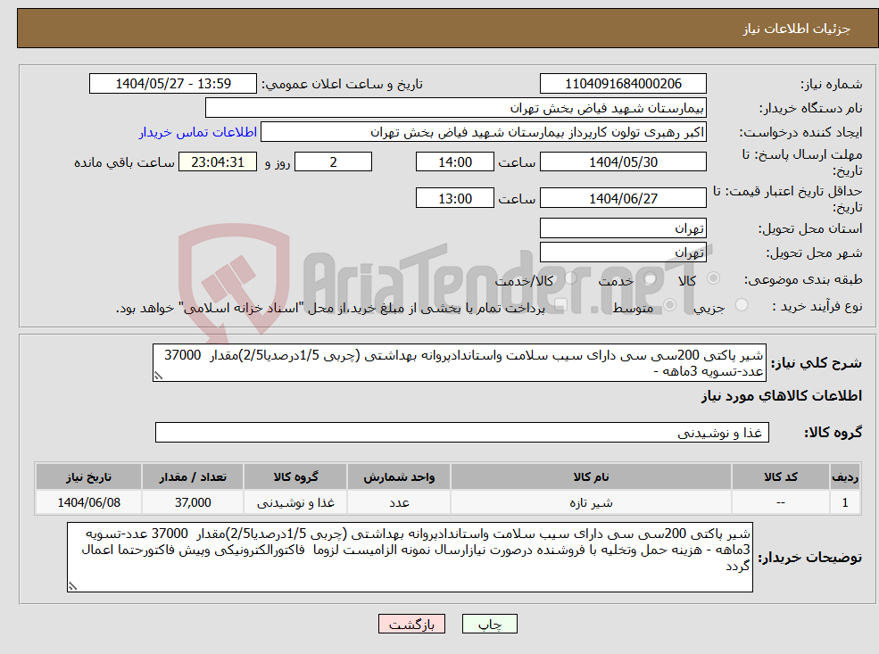 تصویر کوچک آگهی نیاز انتخاب تامین کننده-شیر پاکتی 200سی سی دارای سیب سلامت واستاندادپروانه بهداشتی (چربی 1/5درصدیا2/5)مقدار 37000 عدد-تسویه 3ماهه -
