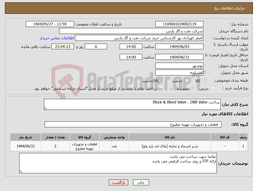 تصویر کوچک آگهی نیاز انتخاب تامین کننده-ساخت Block & Bleed Valve ، DBB Valve