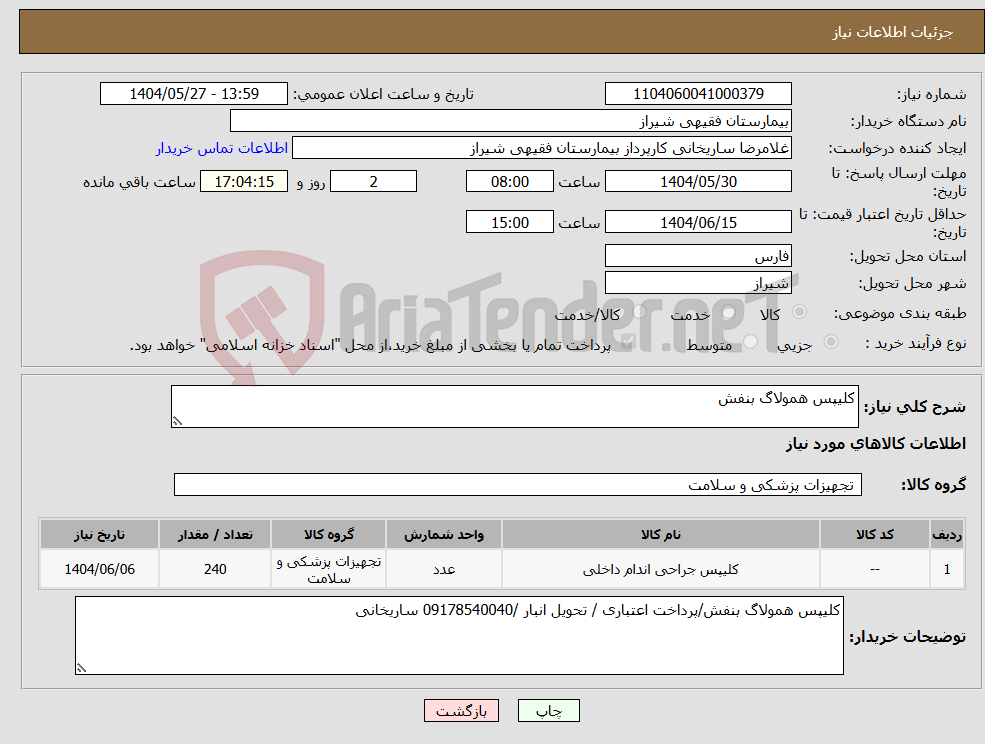 تصویر کوچک آگهی نیاز انتخاب تامین کننده-کلیپس همولاگ بنفش