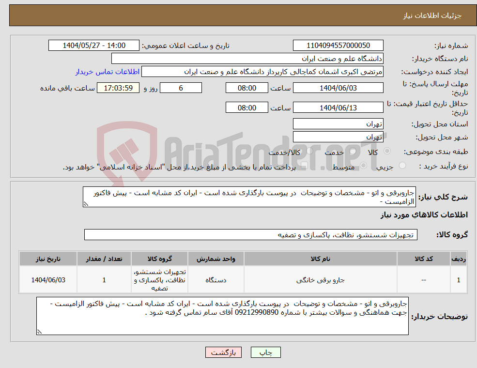 تصویر کوچک آگهی نیاز انتخاب تامین کننده-جاروبرقی و اتو - مشخصات و توضیحات در پیوست بارگذاری شده است - ایران کد مشابه است - پیش فاکتور الزامیست -